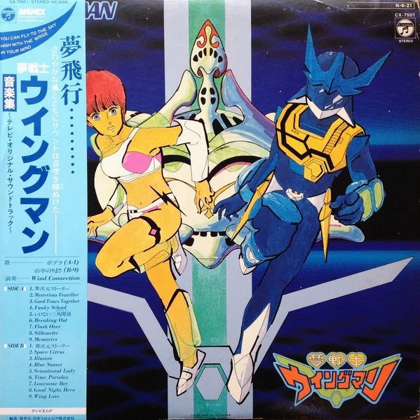 夢戦士ウイングマン 音楽集 = Wing-Man