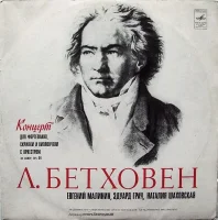Концерт Для Фортепиано, Скрипки И Виолончели С Оркестром