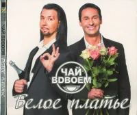 Белое Платье