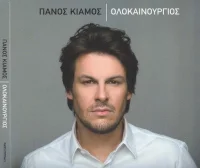 Ολοκαίνουργιος