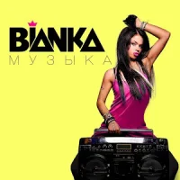 Bianka.Музыка