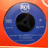 Δεν Έχω Άλλα Δάκρυα / Ο Φάρος