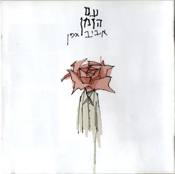 עם הזמן