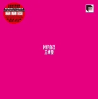 討好自己
