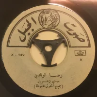 رضا الوالدين / دبكة المجوز