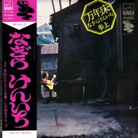 万年床 / なぎらけんいち参上