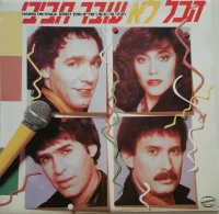 הכל לא עובר חביבי / חביבי על הבמה