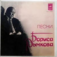 Песни Бориса Рычкова