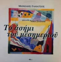 Το Ασήμι Του Μεσημεριού