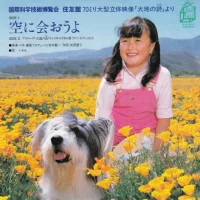 空に会おうよ