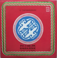 Руставелис Наквалевзе (Оратория)