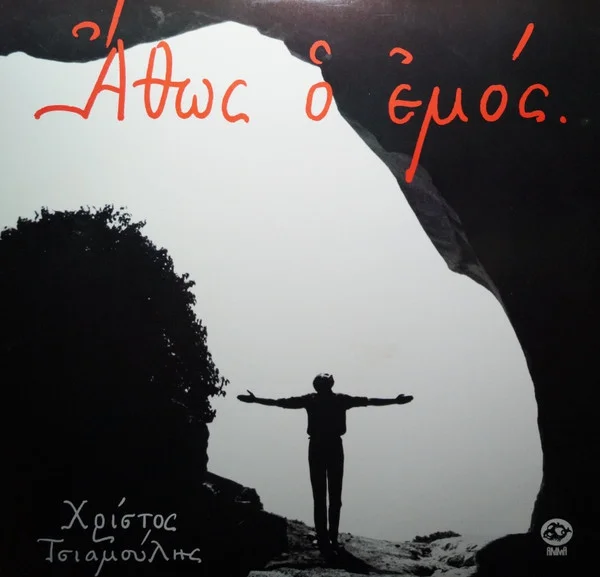 Άθως Ο Εμός