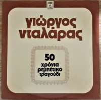 50 Χρόνια Ρεμπέτικο Τραγούδι