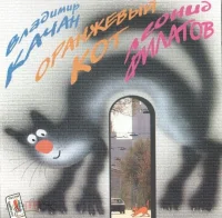 Оранжевый Кот