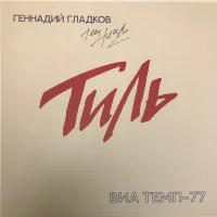Тиль