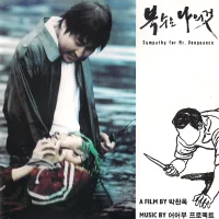 복수는 나의 것 = Sympathy For Mr. Vengeance