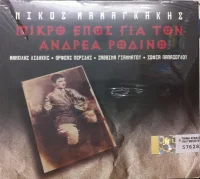 Πικρό Έπος Για Τον Ανδρέα Ροδινό