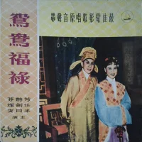 鴛鴦福祿（最佳電影歌唱原聲帶）
