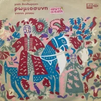 Ρωμιοσύνη