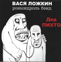 Дед Пихто