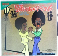踊りあかそう '76 = I Could Have Danced All Night