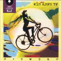 עד העונג הבא = Anticipating Another Rapture