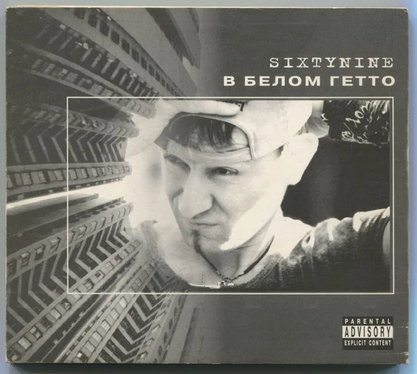 В Белом Гетто