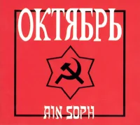 Октябрь