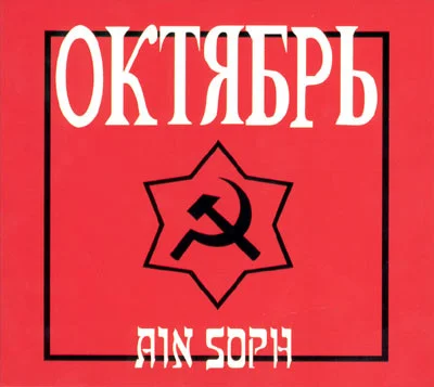Октябрь