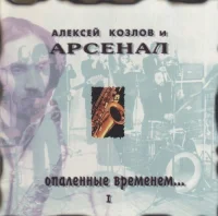 Опаленные Временем... I