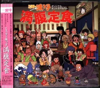 ミスター味っ子満腹定食 オリジナル・サントラアルバム