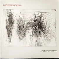 Карлицы Сюита