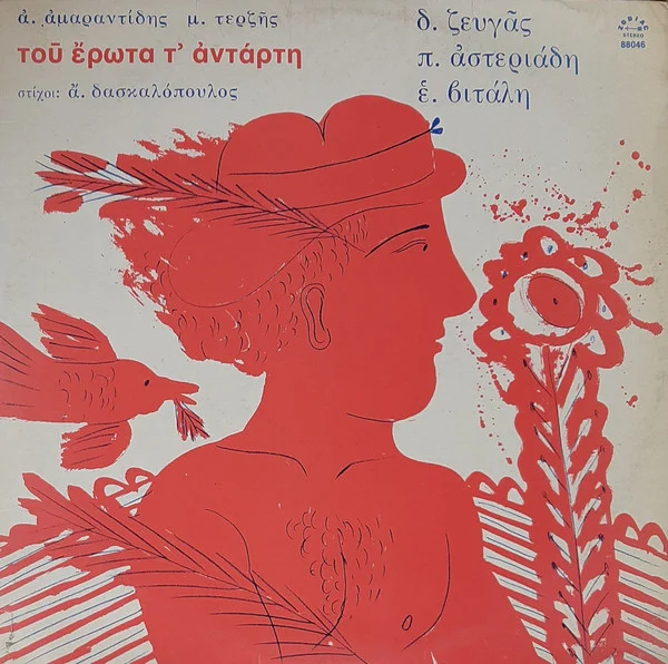 Του Έρωτα Τ΄ Αντάρτη