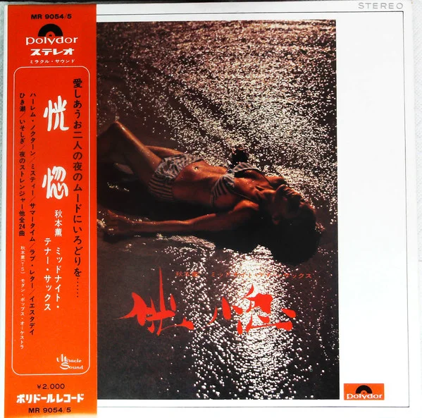 恍惚～秋本薫ミドナイト・テナー・サックス