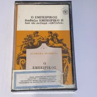 Ο Εμπειρίκος Διαβάζει Εμπειρίκο, II