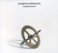 Машинально