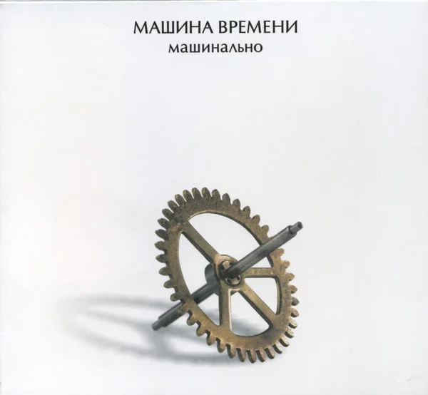 Машинально
