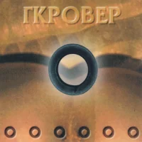 Γκρόβερ