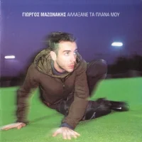 Αλλάξανε Τα Πλάνα Μου