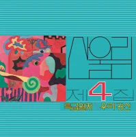 제4집