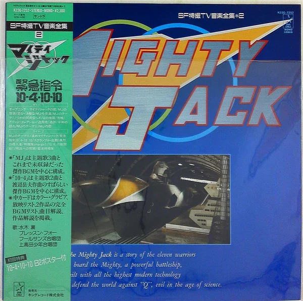 マイティジャック = Mighty Jack