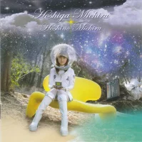 星がみちる