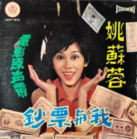鈔票與我