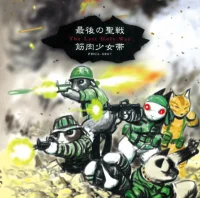 最後の聖戦 = The Last Holy War