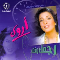 رجعك وقتك