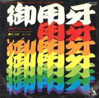 御用牙