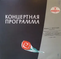Играет Г. Кассадо