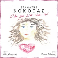 Όλα Για Μένα Είσαι Εσύ