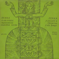 Тракийски Народни Песни
