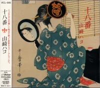 十八番